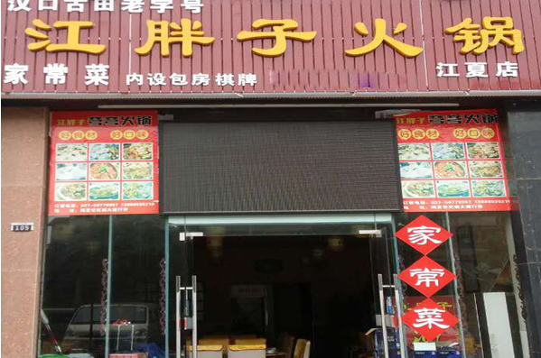 江胖子火锅加盟有什么优势