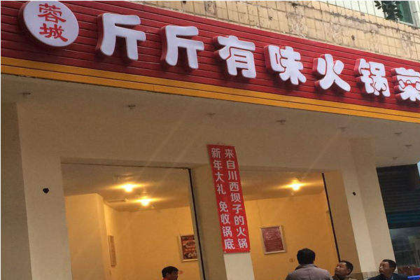 斤斤有味火锅加盟赚钱吗?