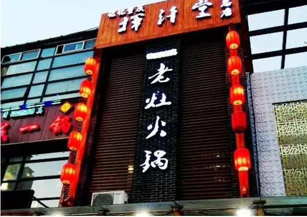 挥汗堂火锅加盟费是多少