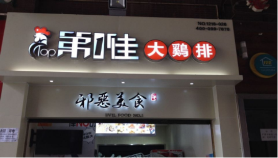 加盟第一佳大鸡排,踏入稳妥财富之路