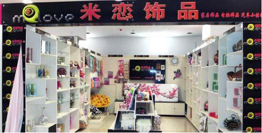加盟米恋饰品,零风险、高回报!