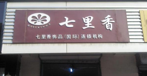 七里香发饰加盟,创富触手可及