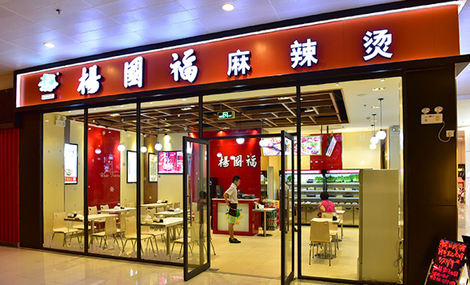 杨国福麻辣烫,低加盟费,无保留传授技术!