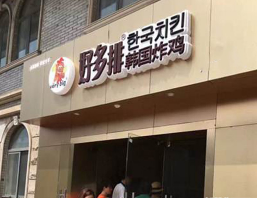 好多排韩国炸鸡加盟利润分析