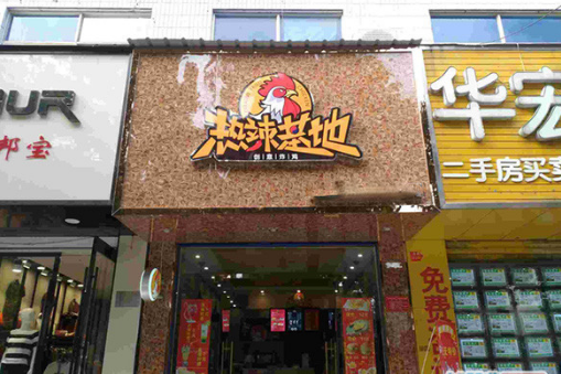 热辣基地炸鸡加盟利润分析