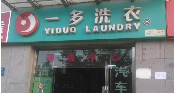 一多洗衣加盟费是多少