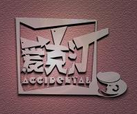 爱克汀咖啡