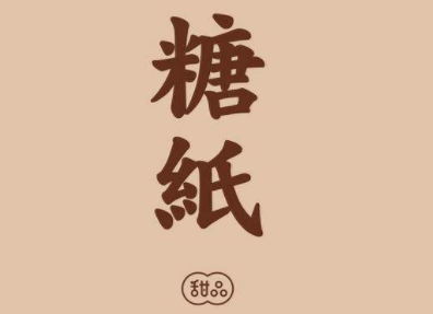 糖纸甜品