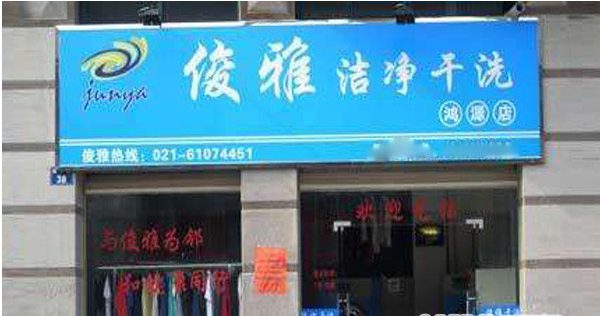 俊雅干洗加盟怎么样