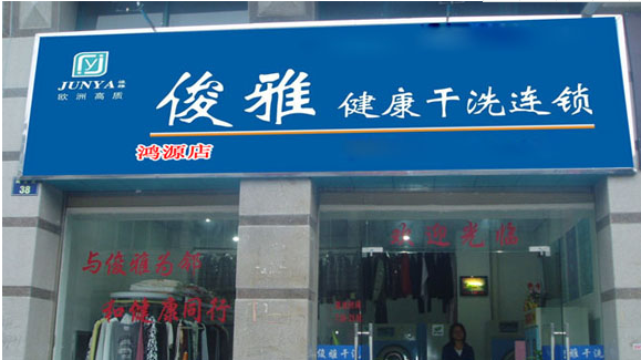 俊雅健康干洗连锁加盟费是多少
