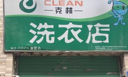 克林洗衣吧加盟费是多少