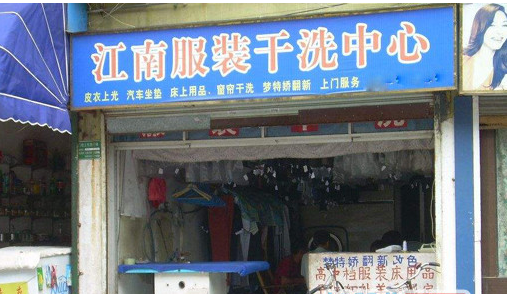 江南干洗加盟费是多少