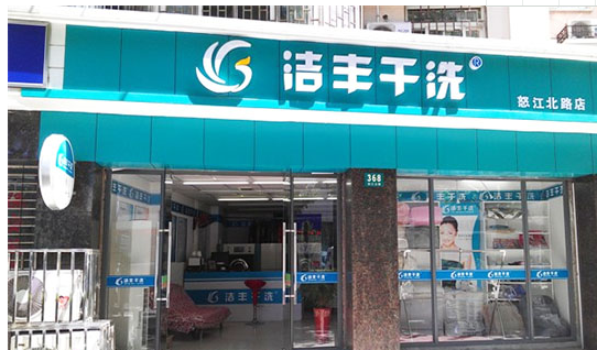 洁丰干洗加盟有什么优势