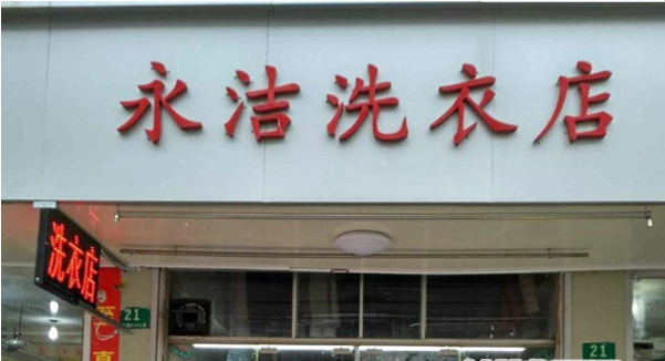 投资开永洁洗衣店需要多少钱