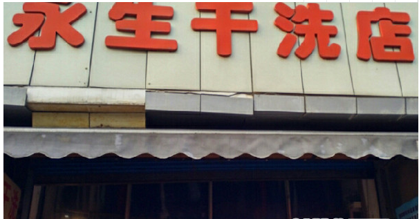 加盟永生干洗要多少加盟费