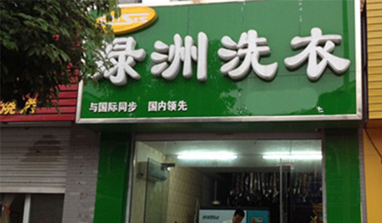 开绿洲干洗店真的赚钱吗