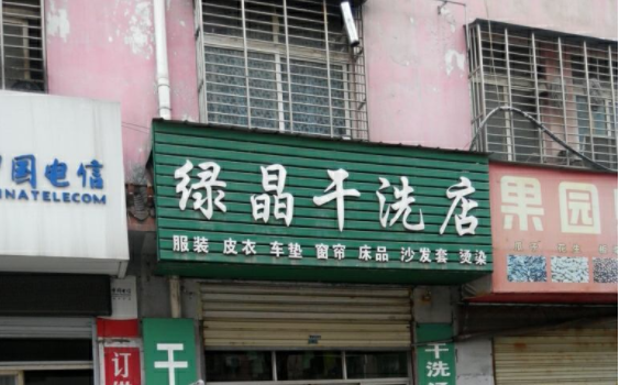 绿晶干洗店有哪些优势