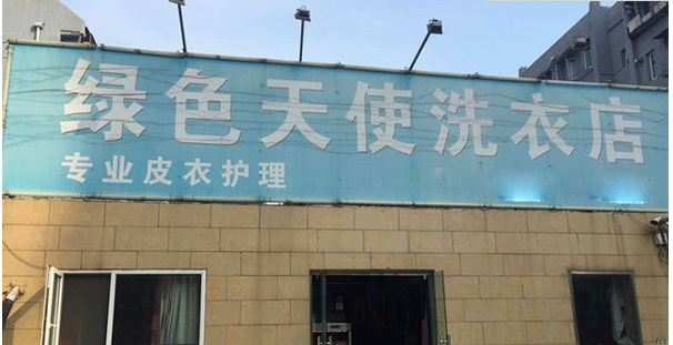 开一家绿色天使洗衣店多少钱可以