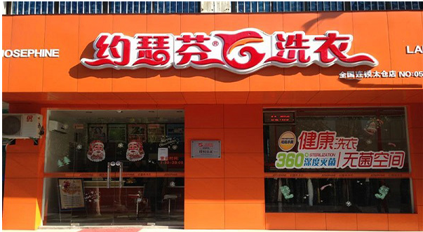 投资一家约瑟芬干洗店要多少钱