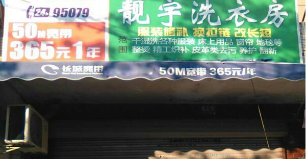 投资靓宇洗衣店加盟费多少