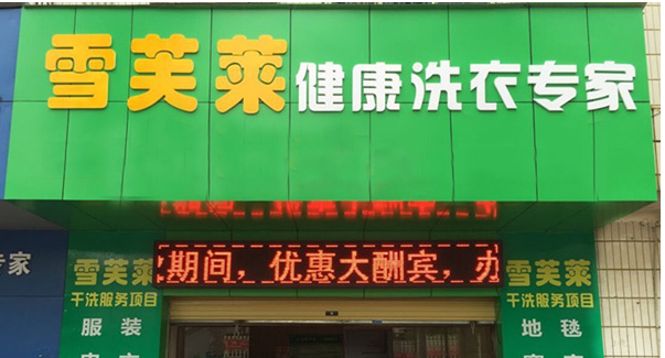 加盟雪芙莱干洗店需要什么条件