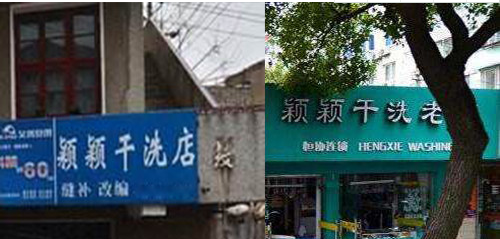 现在开一家鸿尔干洗店需要多少钱