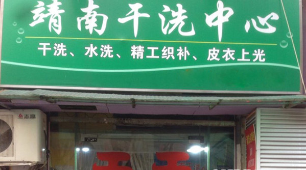 开一家靖南干洗点需要多少钱