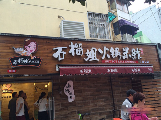 加盟石榴姐火锅米线要多少钱
