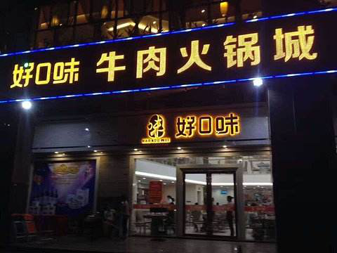 好口味牛肉火锅加盟费多少?