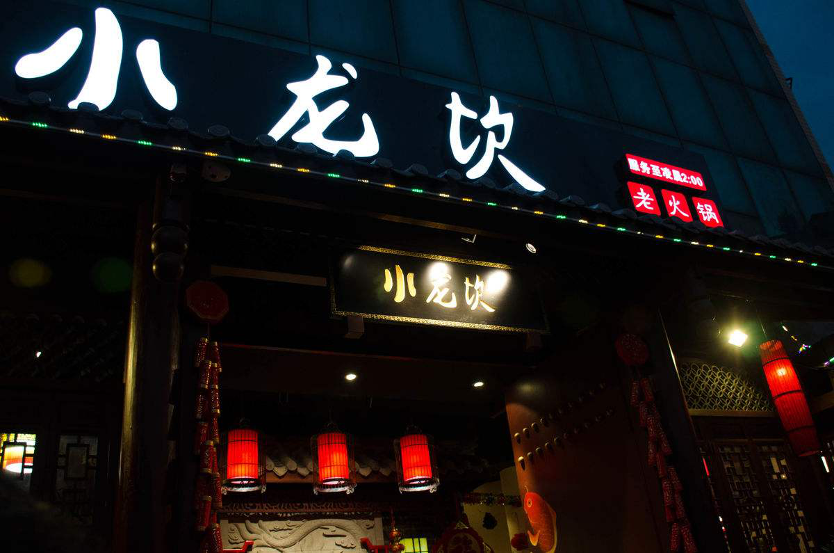 投资一家小龙坎火锅怎么样