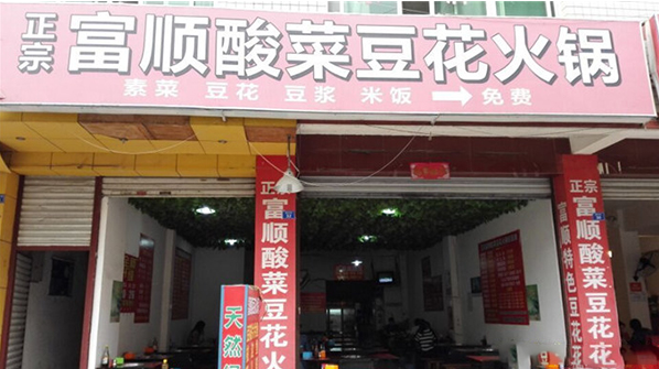 富顺酸菜豆花火锅加盟费是多少