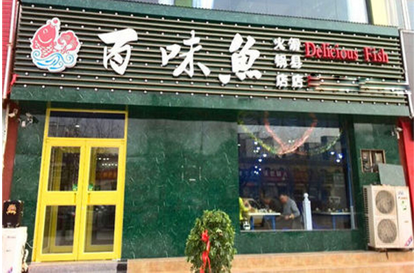 百味鱼火锅加盟费是多少