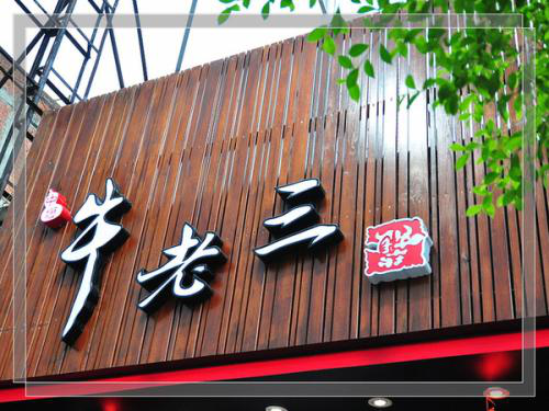牛老三火锅加盟费多少
