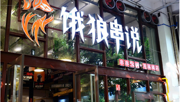 开一家饿狼串说火锅加盟费是多少