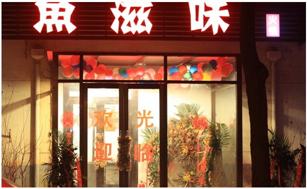 投资一家鱼滋味火锅店赚不赚钱