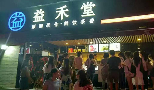 益禾堂奶茶加盟怎么样