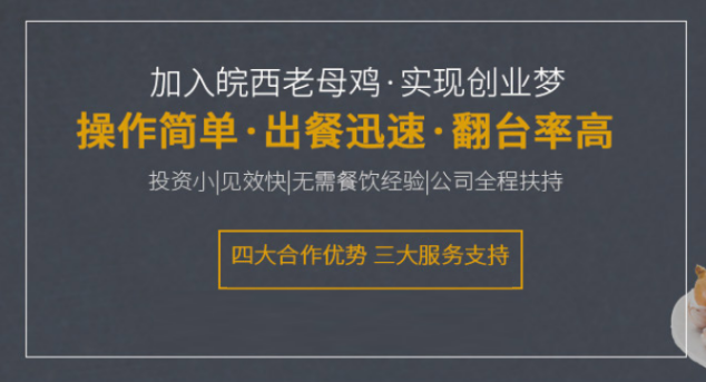 皖西老母鸡加盟费用最少要多少钱?