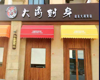 大离刺身