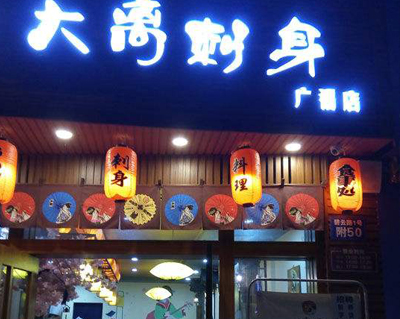 大离刺身