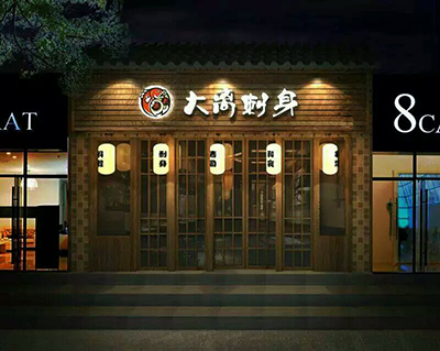 大离刺身